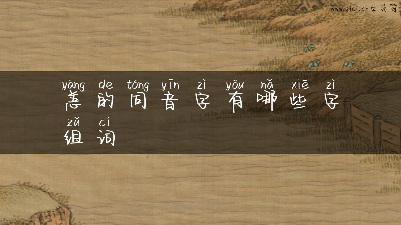 恙的同音字有哪些字组词