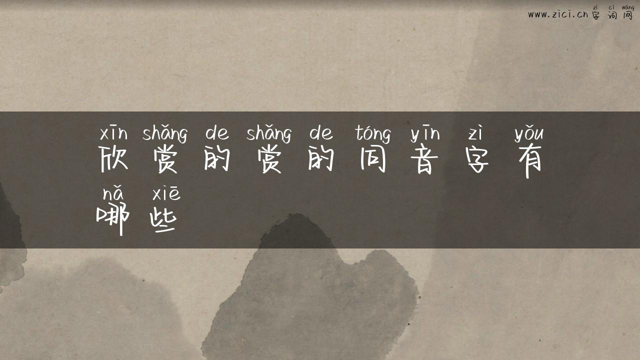 欣赏的赏的同音字有哪些