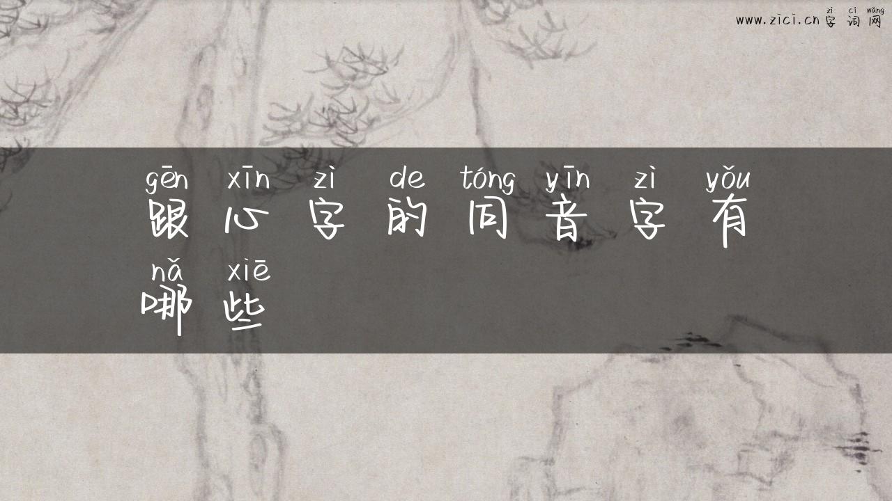 跟心字的同音字有哪些