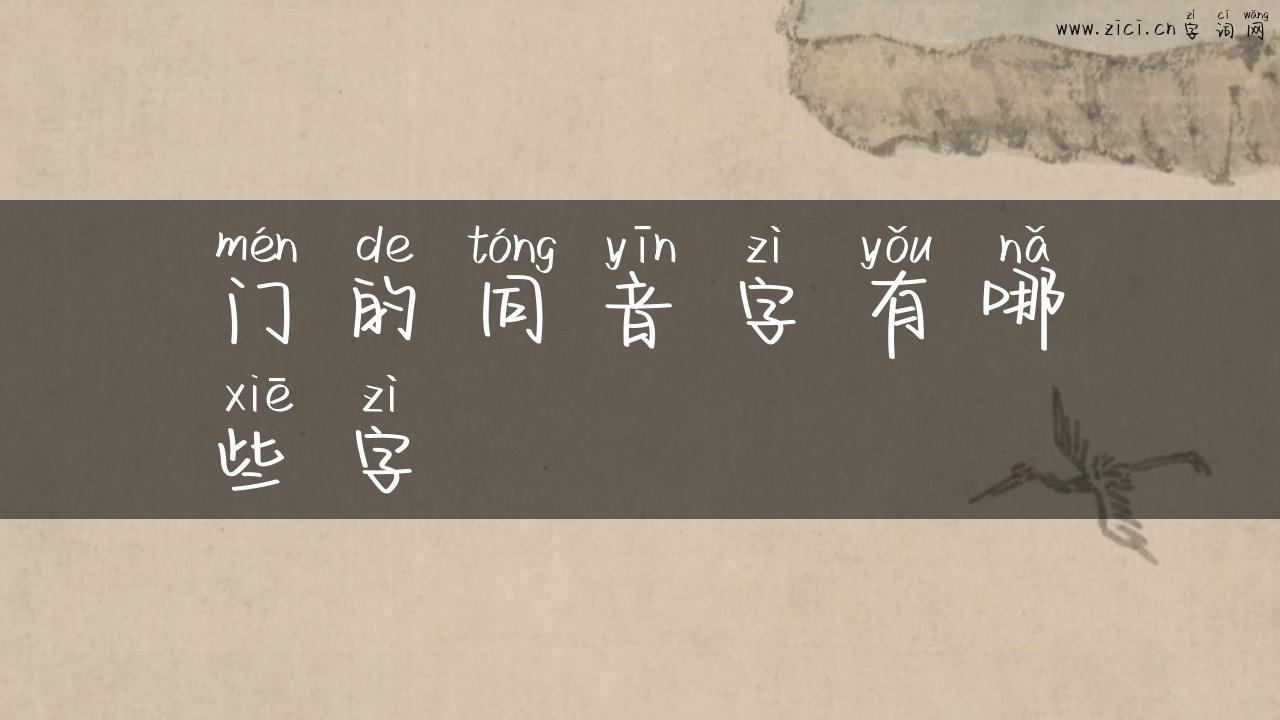 门的同音字有哪些字