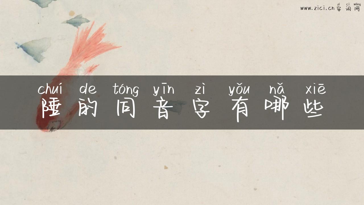 陲的同音字有哪些