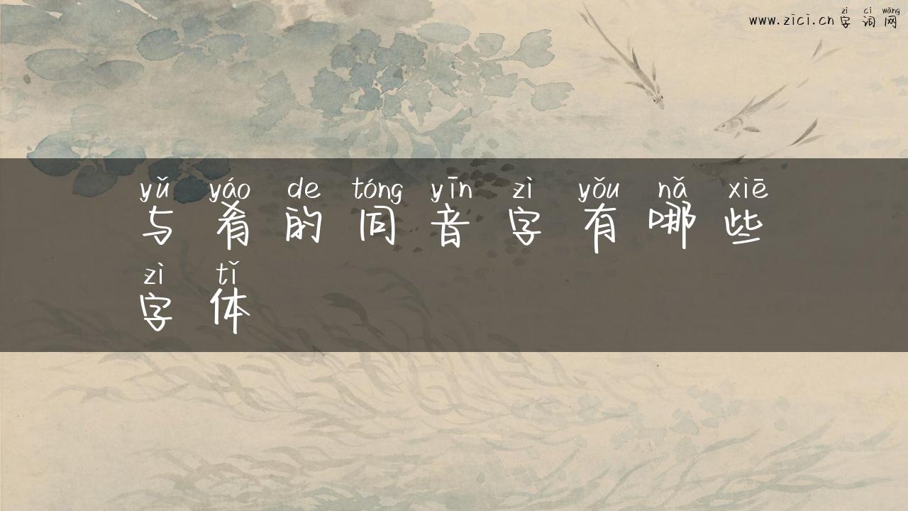 与肴的同音字有哪些字体