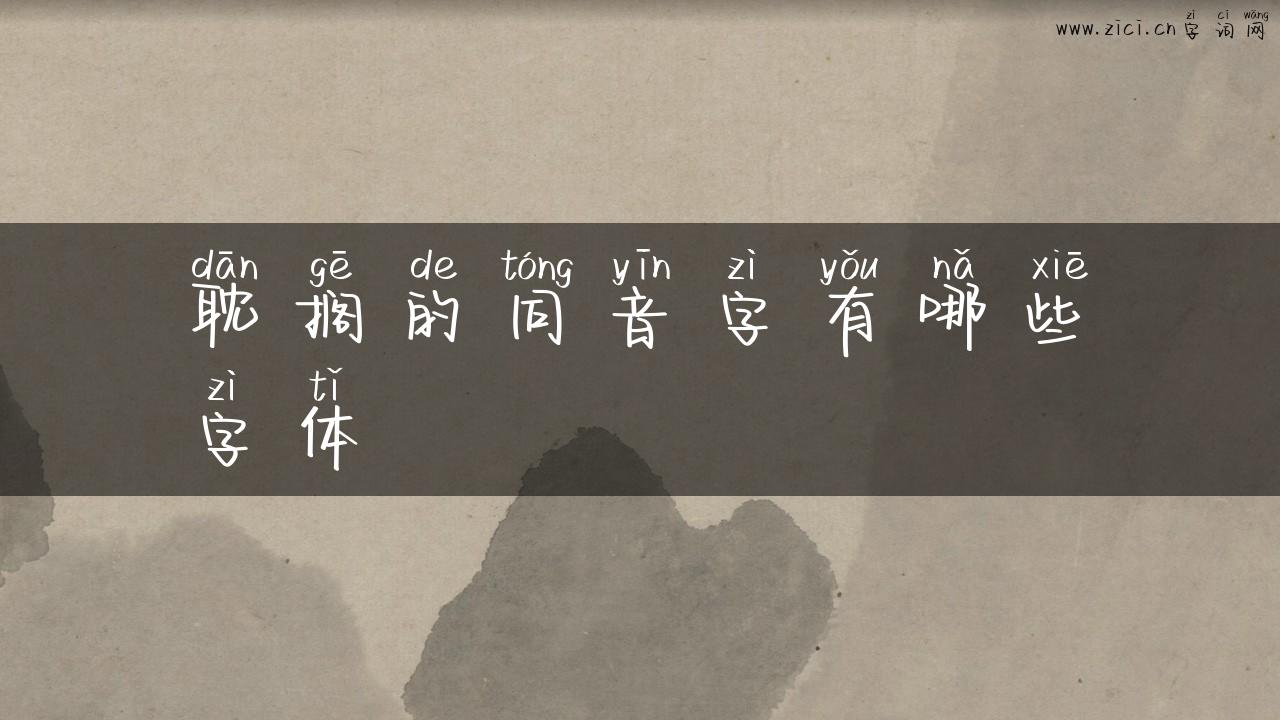 耽搁的同音字有哪些字体