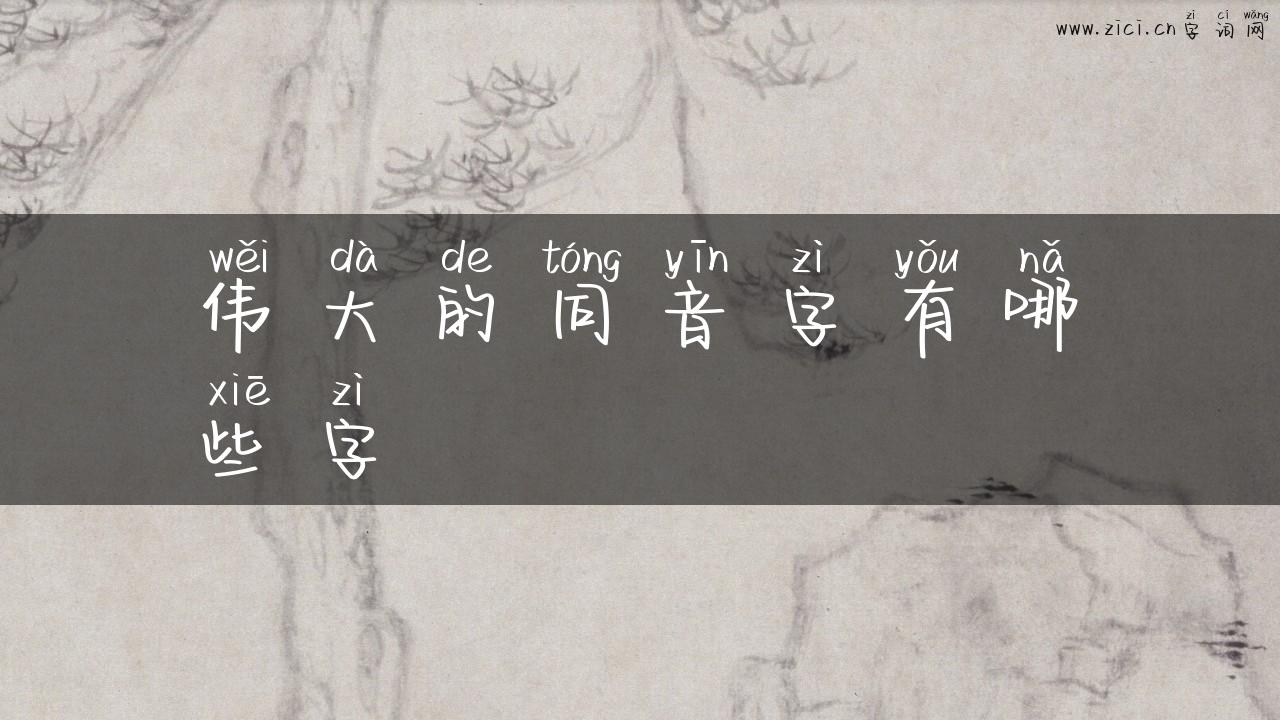 伟大的同音字有哪些字