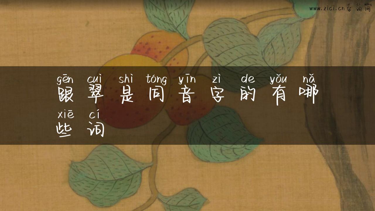 跟翠是同音字的有哪些词