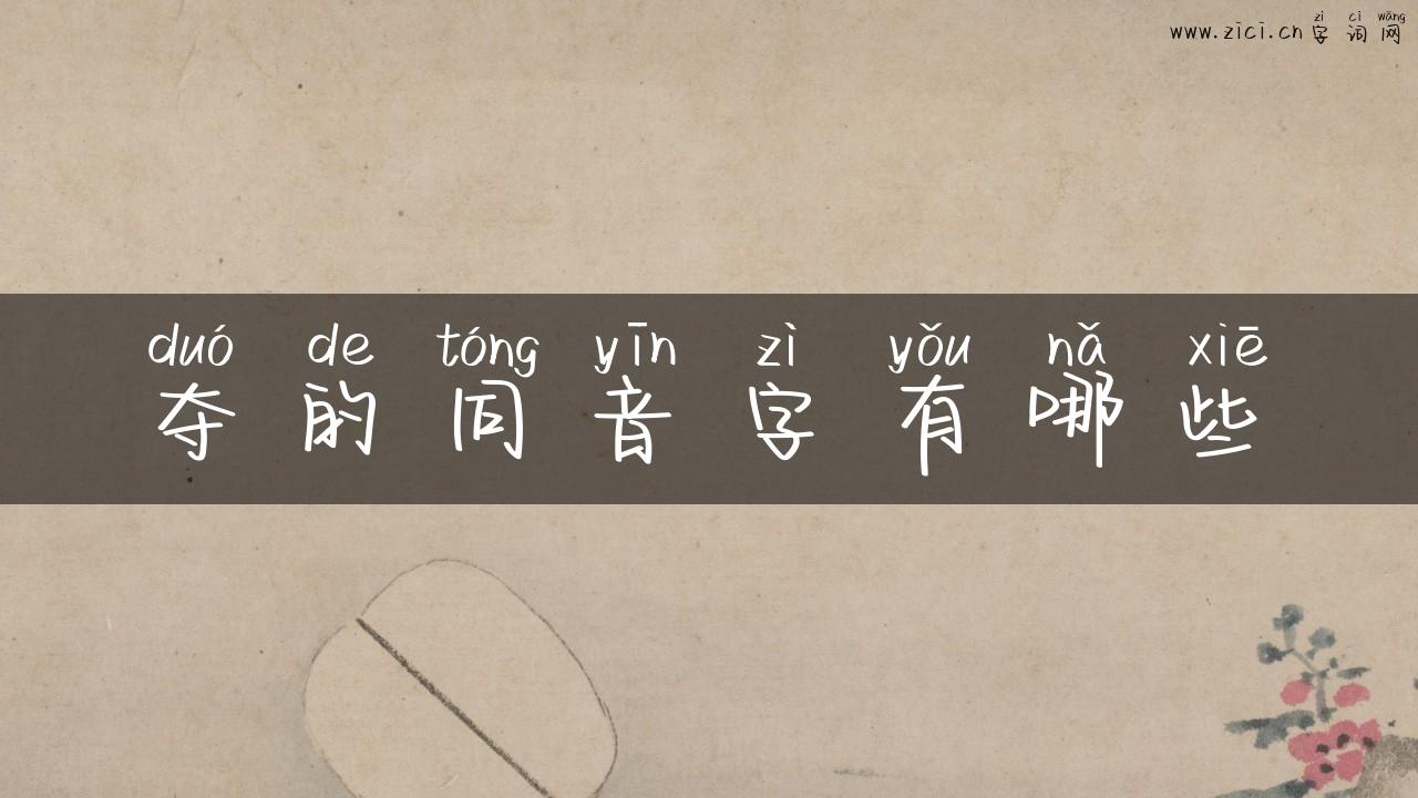 夺的同音字有哪些