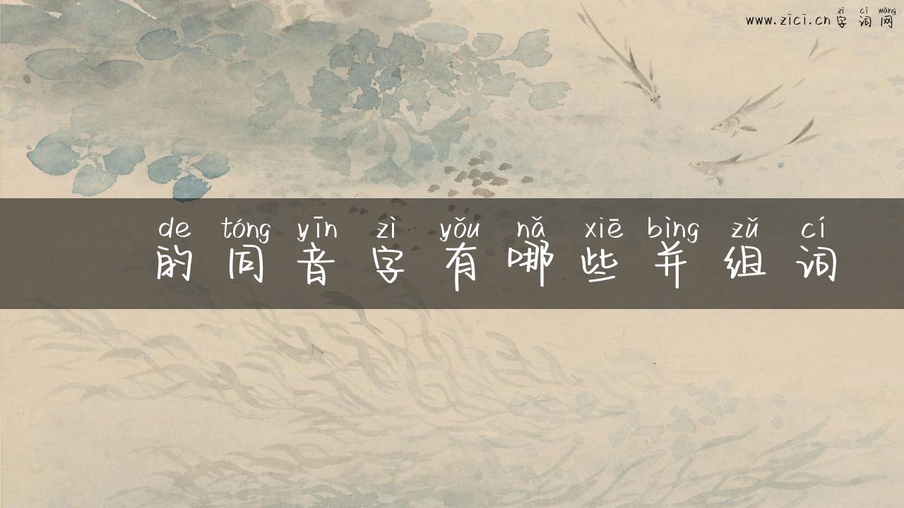 奣的同音字有哪些并组词