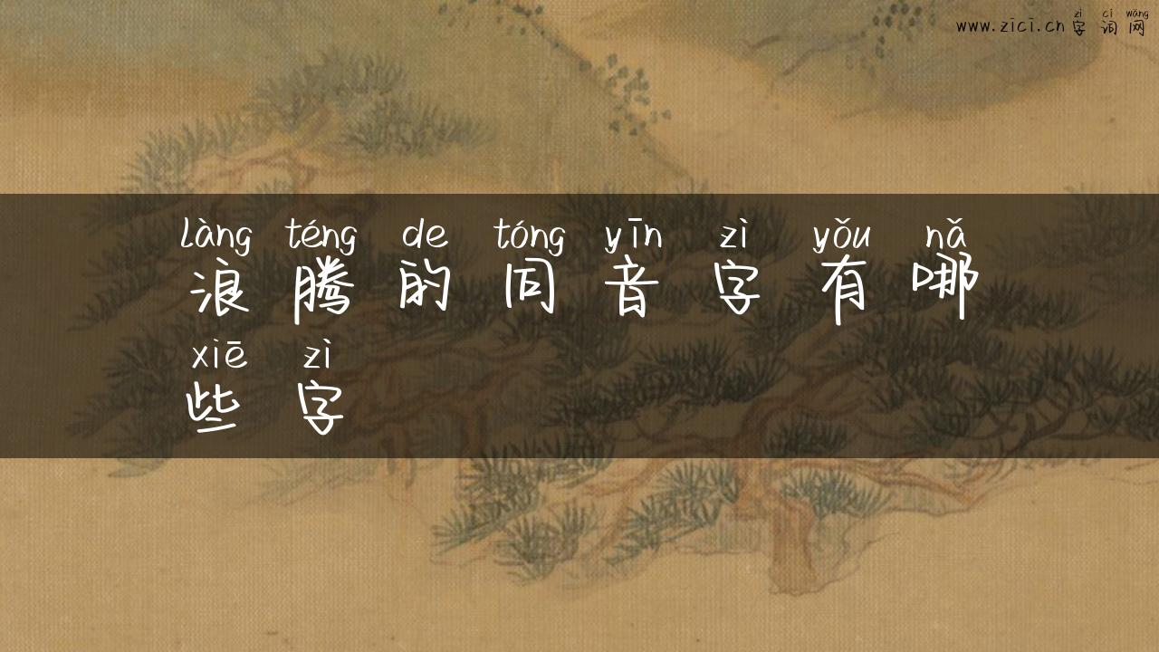 浪腾的同音字有哪些字