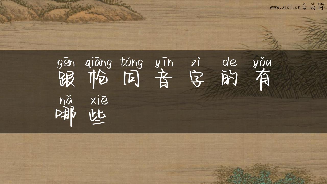 跟枪同音字的有哪些