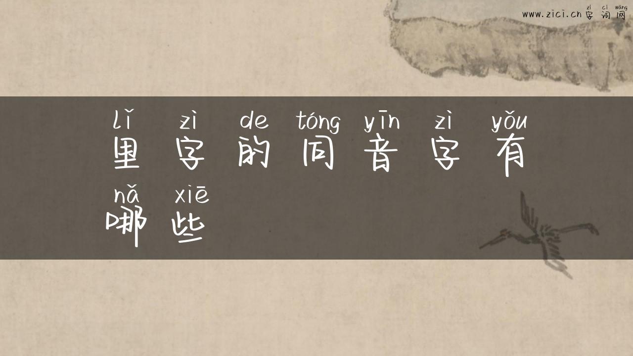 里字的同音字有哪些