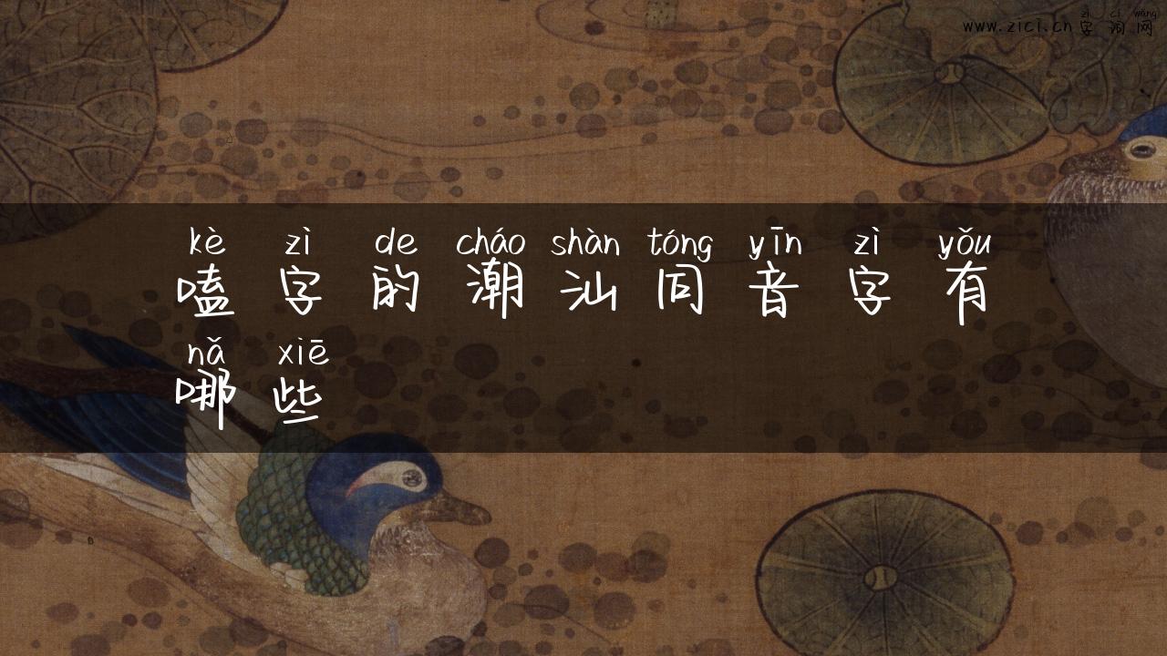 嗑字的潮汕同音字有哪些