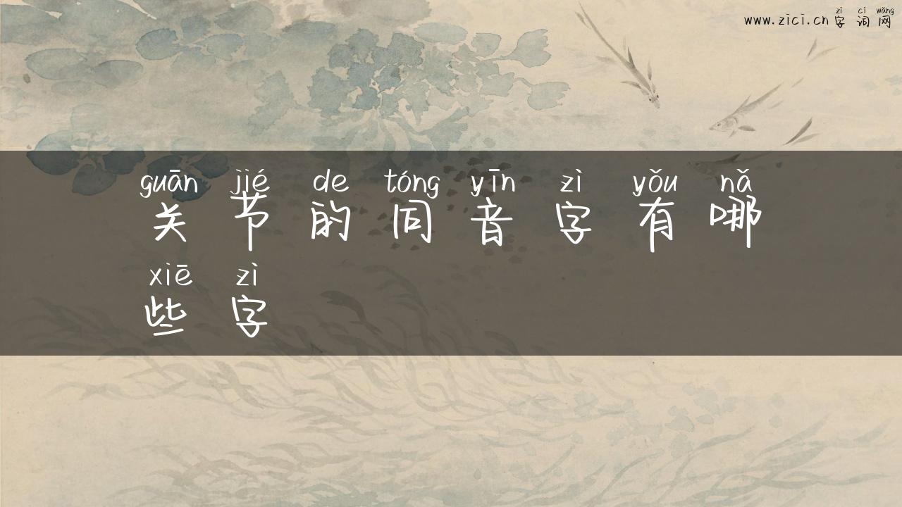 关节的同音字有哪些字