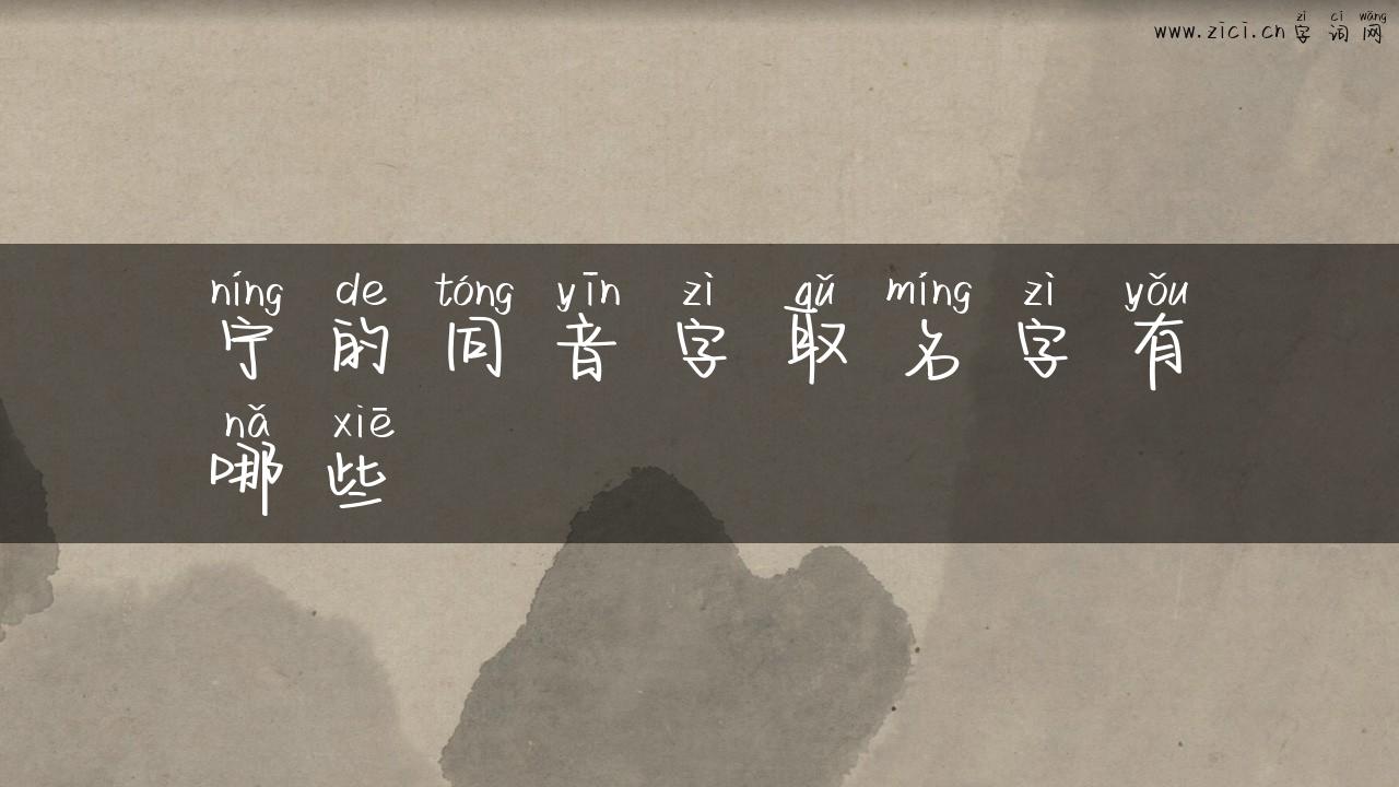 宁的同音字取名字有哪些