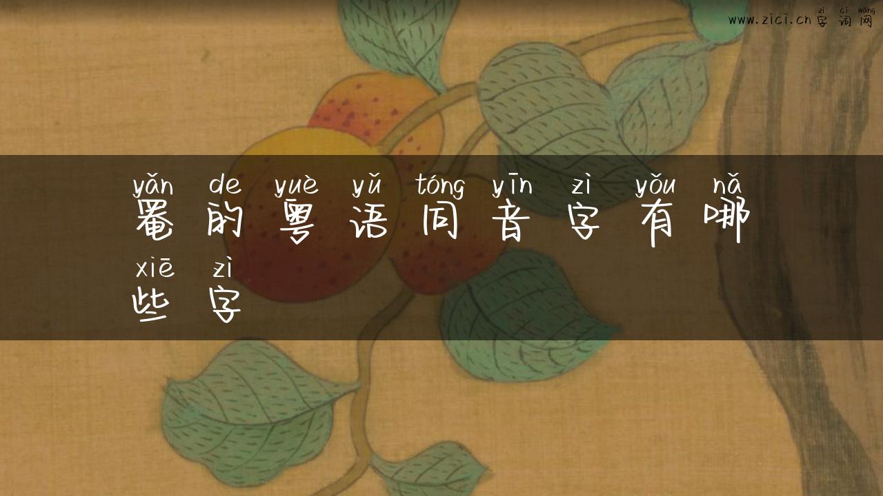 罨的粤语同音字有哪些字