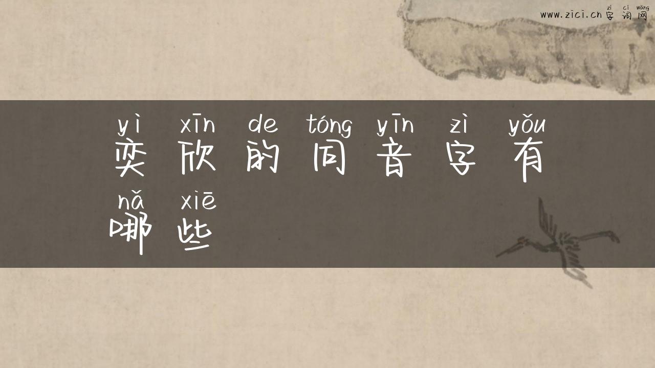 奕欣的同音字有哪些