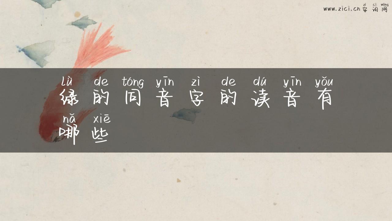 绿的同音字的读音有哪些