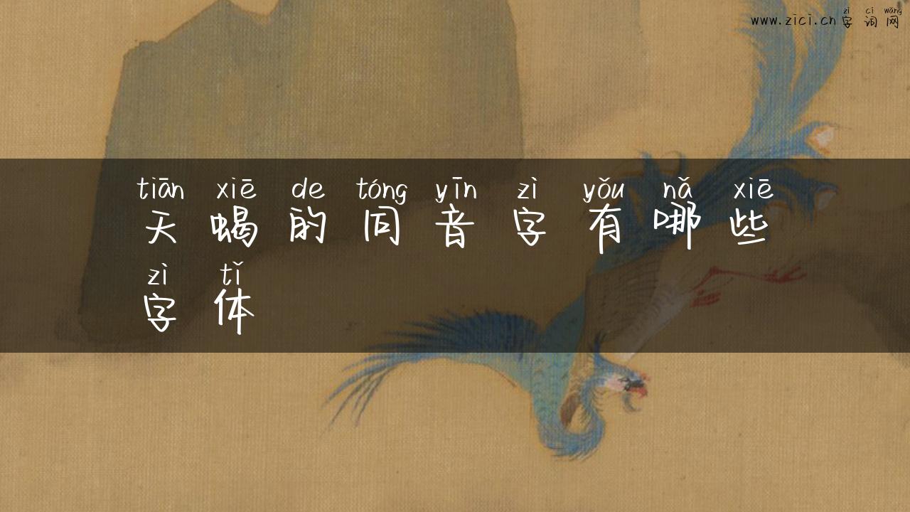 天蝎的同音字有哪些字体