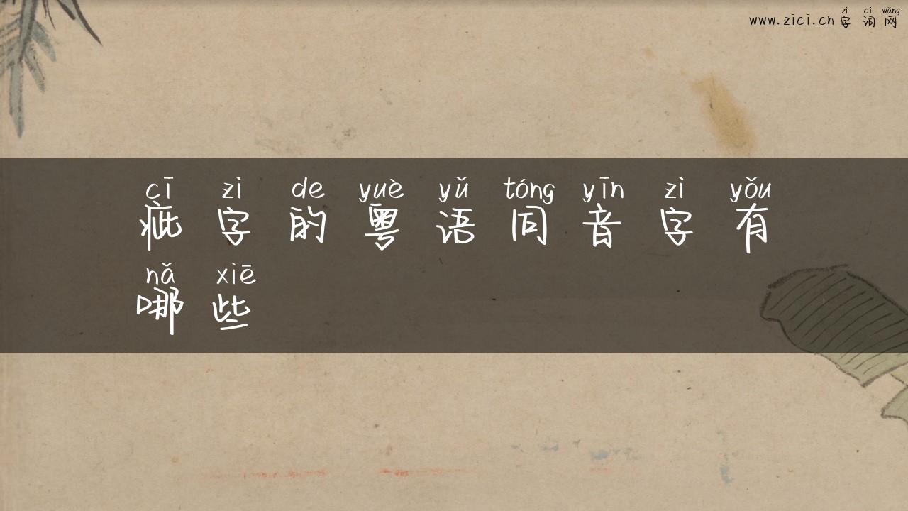 疵字的粤语同音字有哪些
