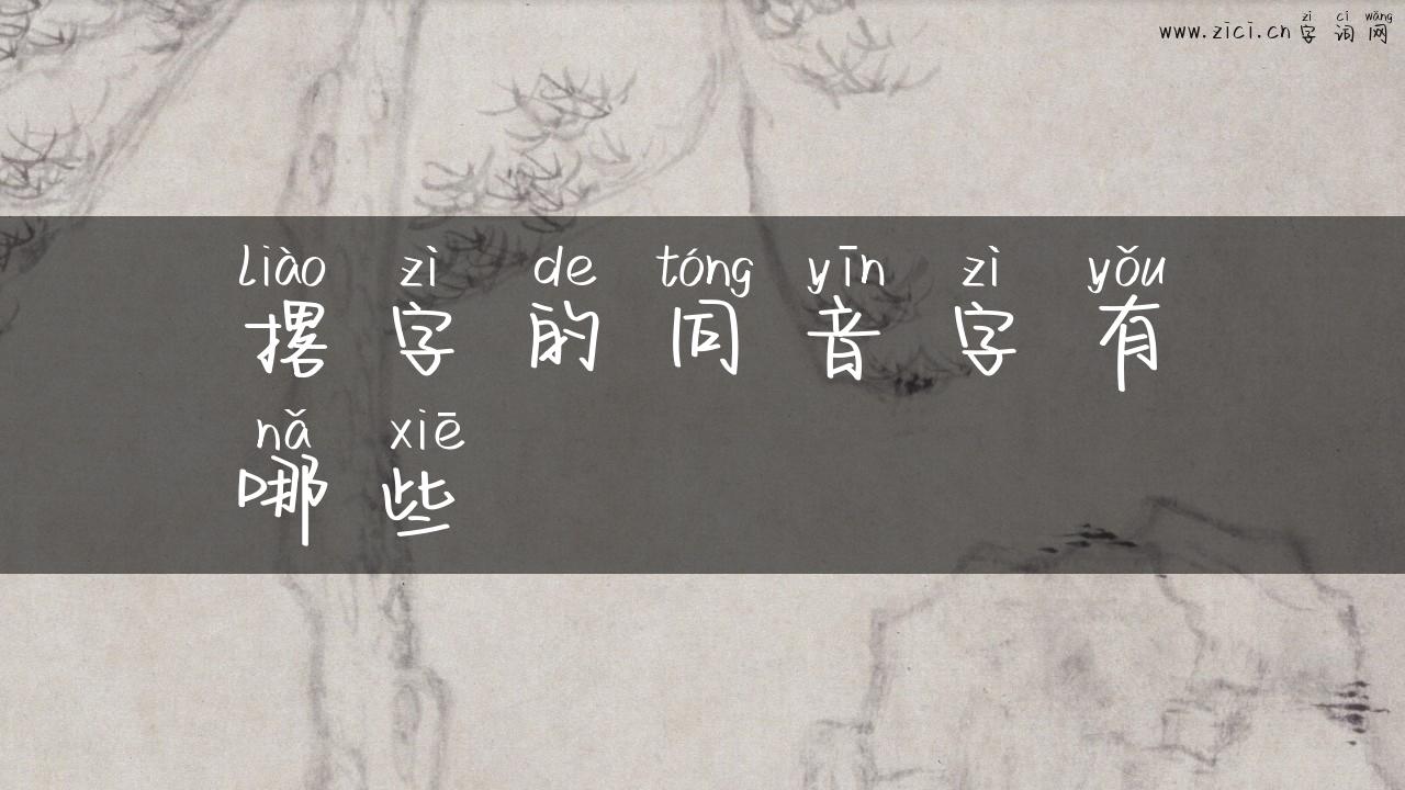 撂字的同音字有哪些