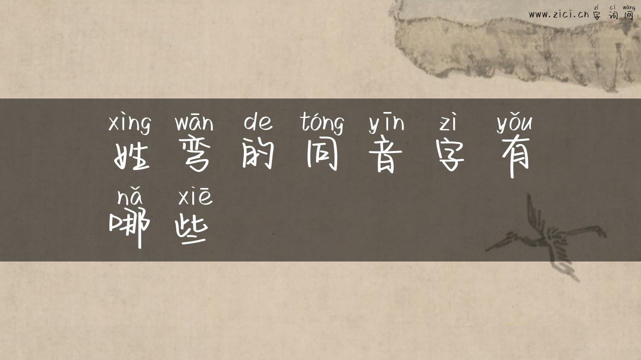 姓弯的同音字有哪些