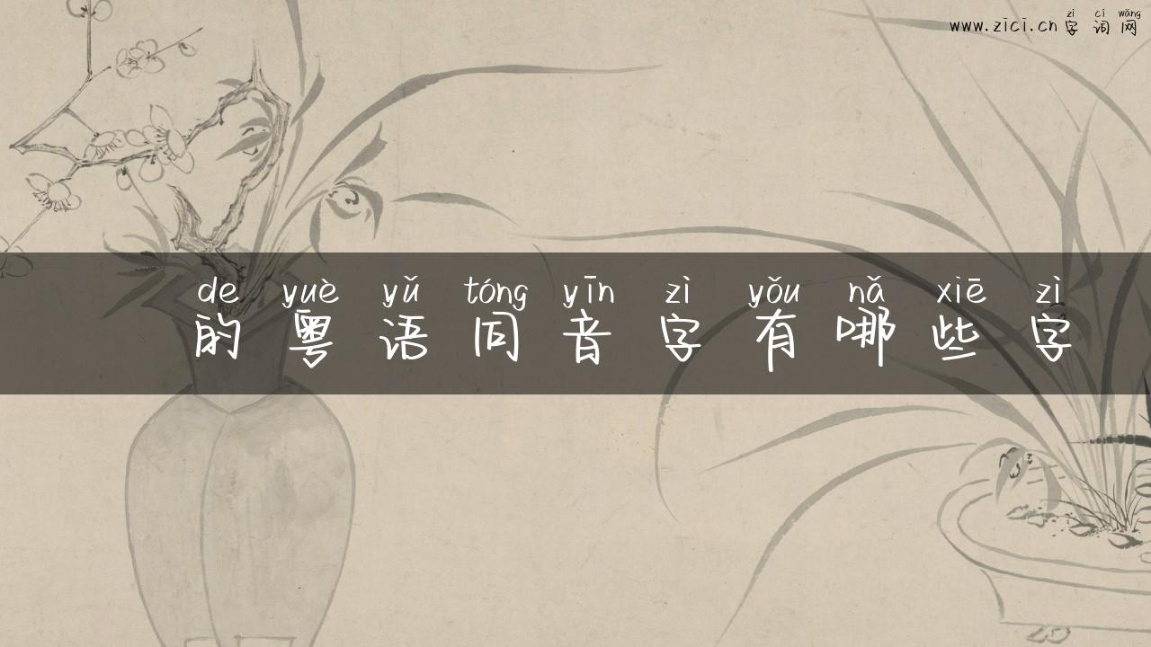 祩的粤语同音字有哪些字
