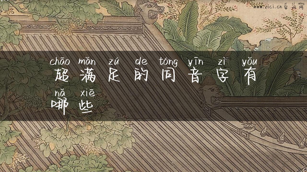 超满足的同音字有哪些