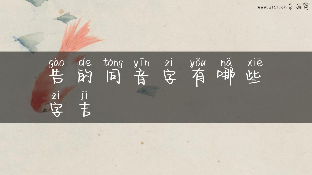 告的同音字有哪些字吉