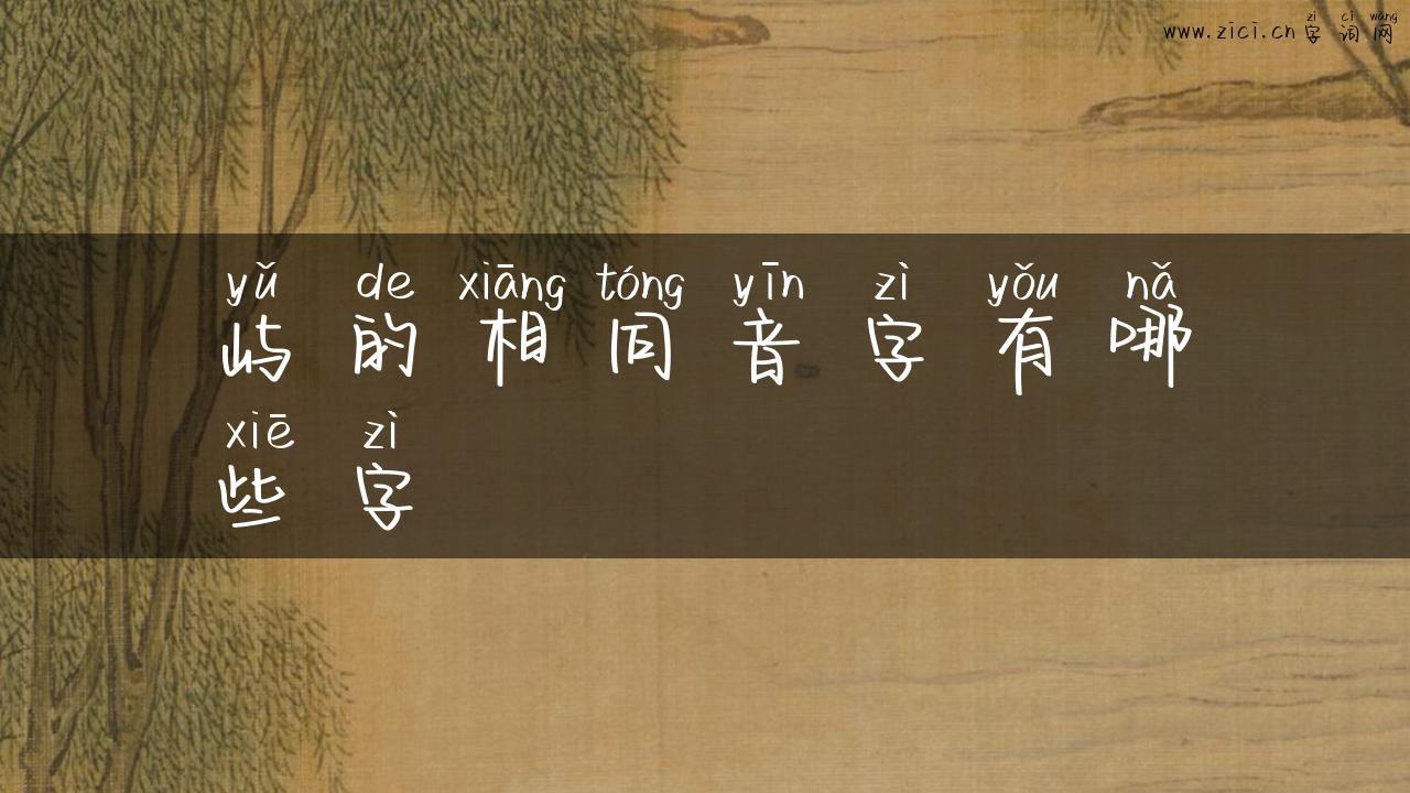 屿的相同音字有哪些字
