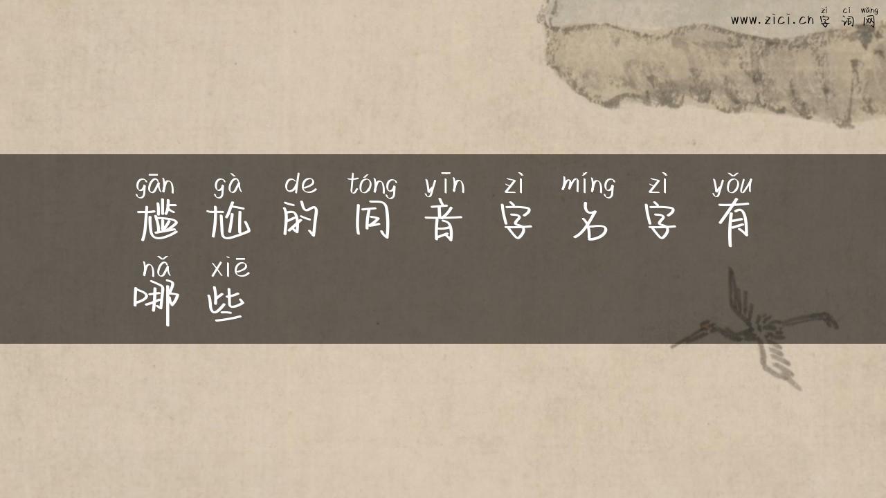 尴尬的同音字名字有哪些