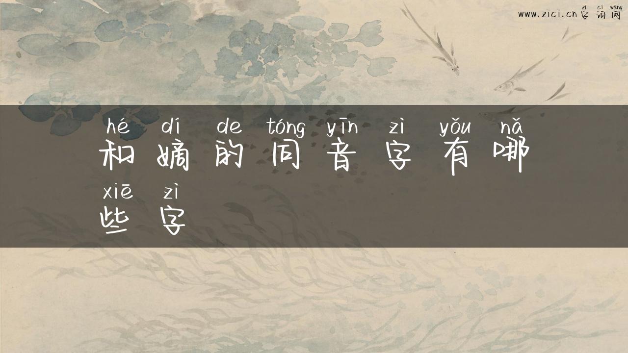 和嫡的同音字有哪些字