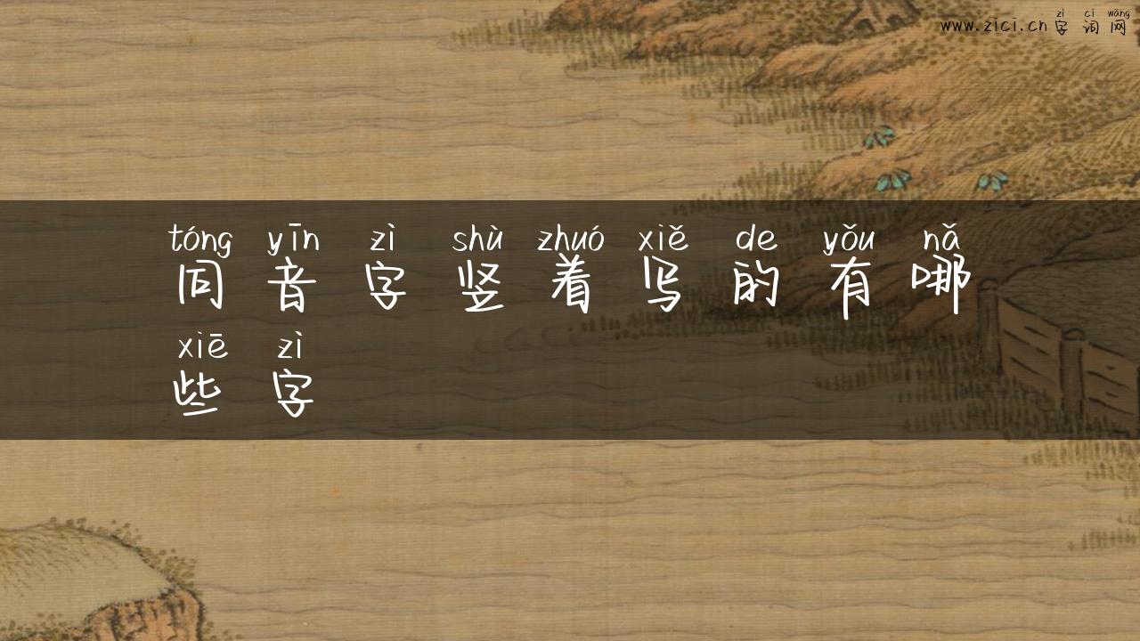 同音字竖着写的有哪些字