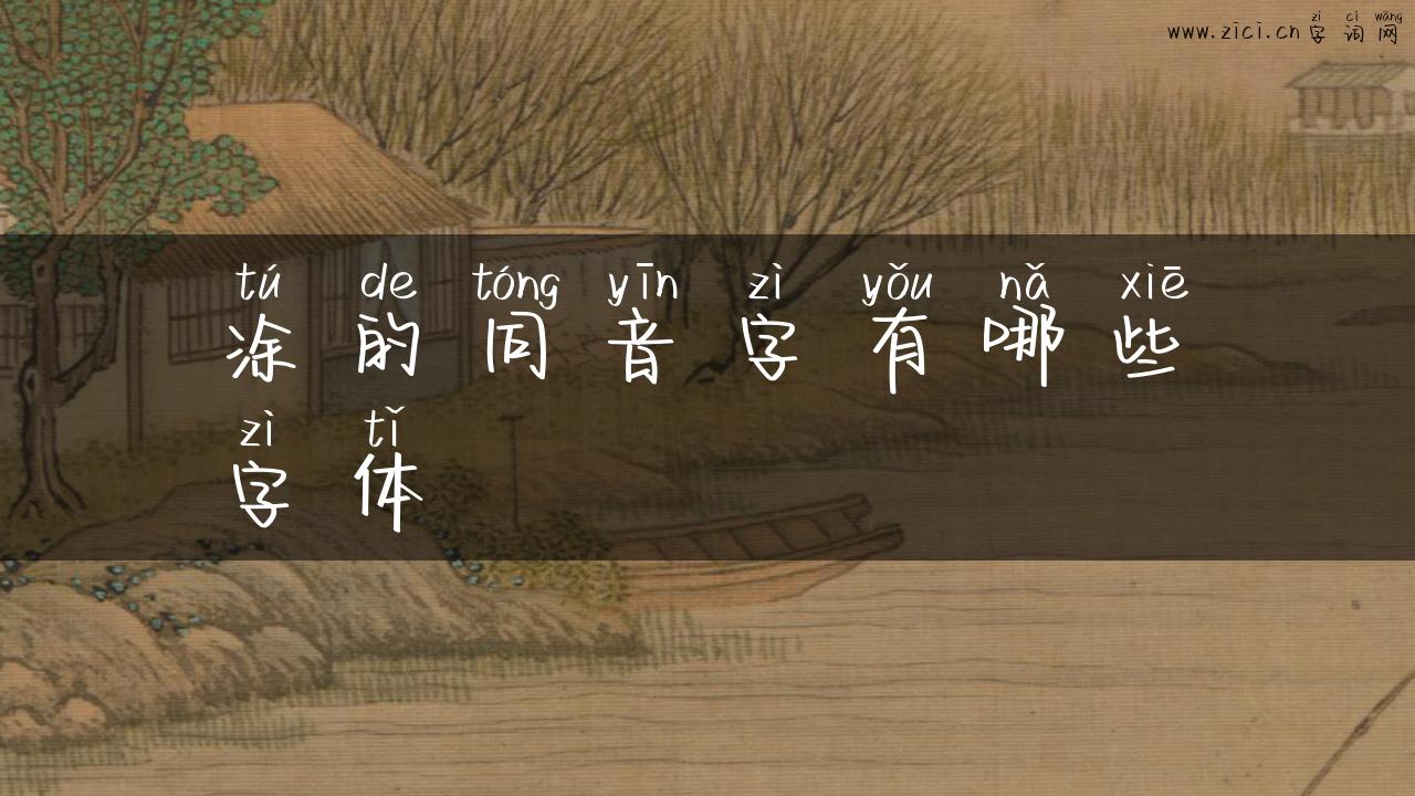 涂的同音字有哪些字体