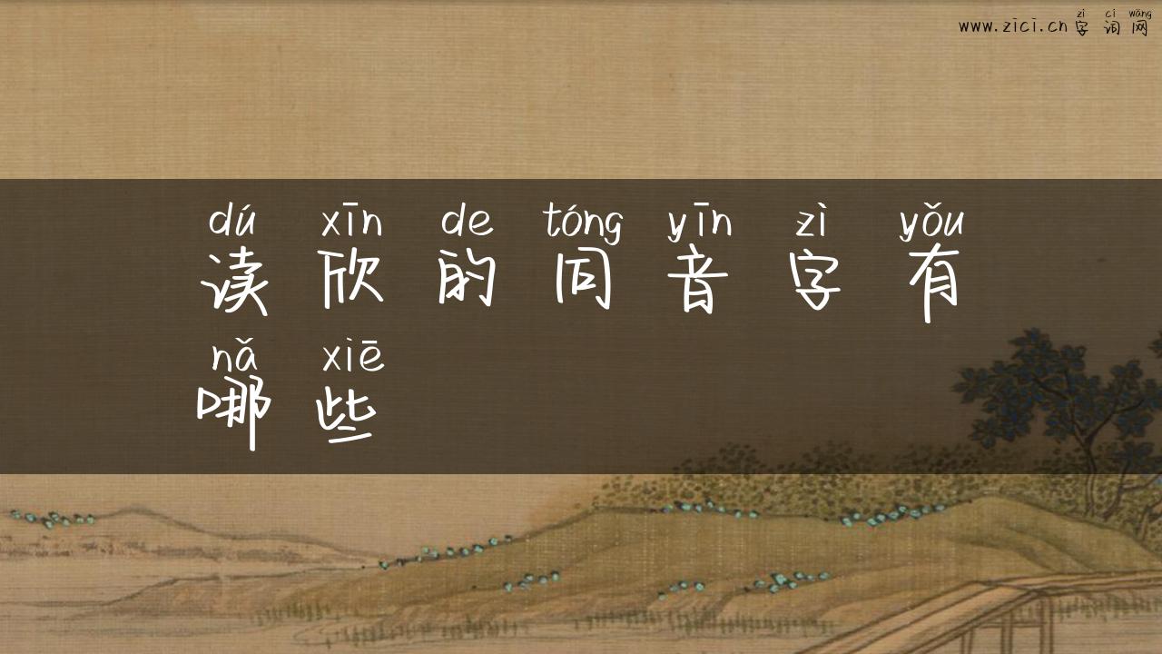 读欣的同音字有哪些