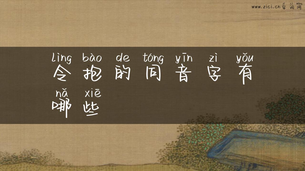 令抱的同音字有哪些