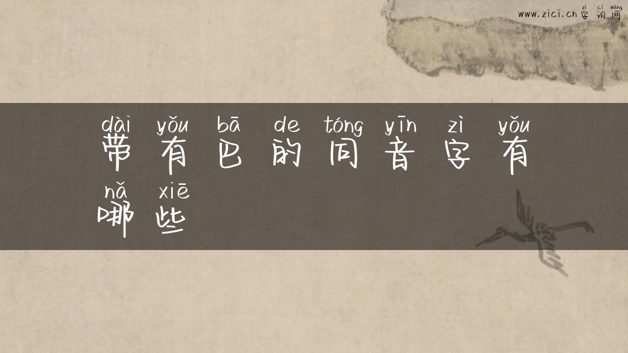 带有巴的同音字有哪些