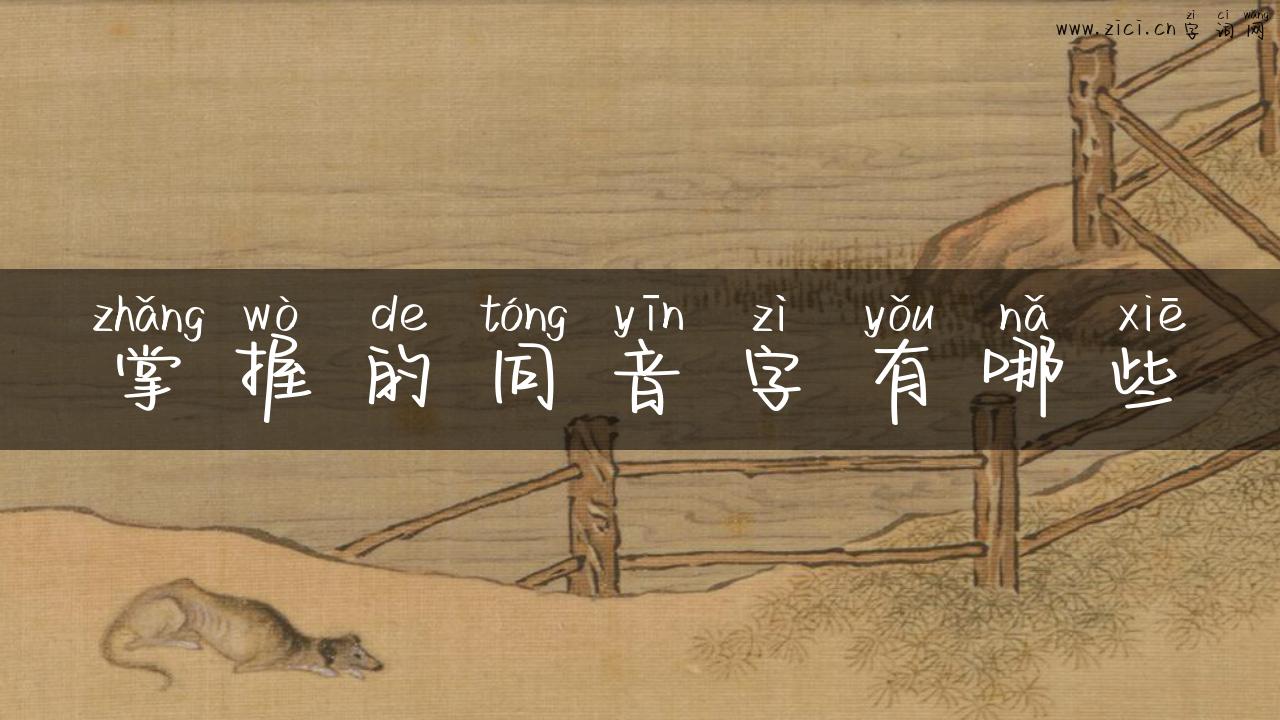 掌握的同音字有哪些