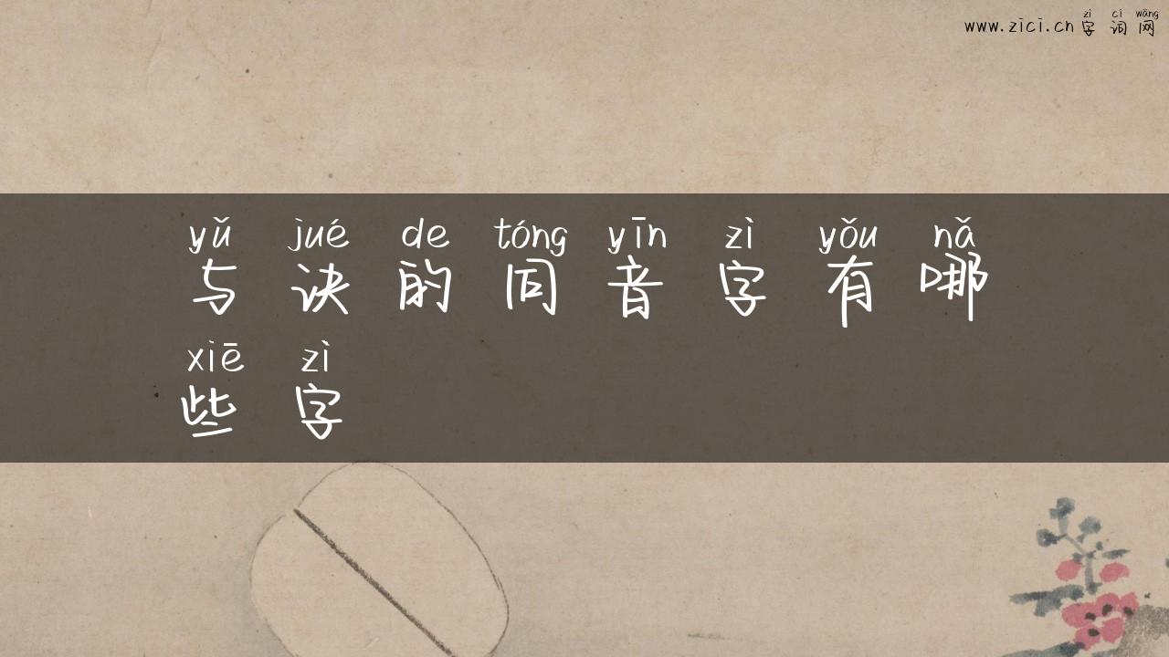 与诀的同音字有哪些字