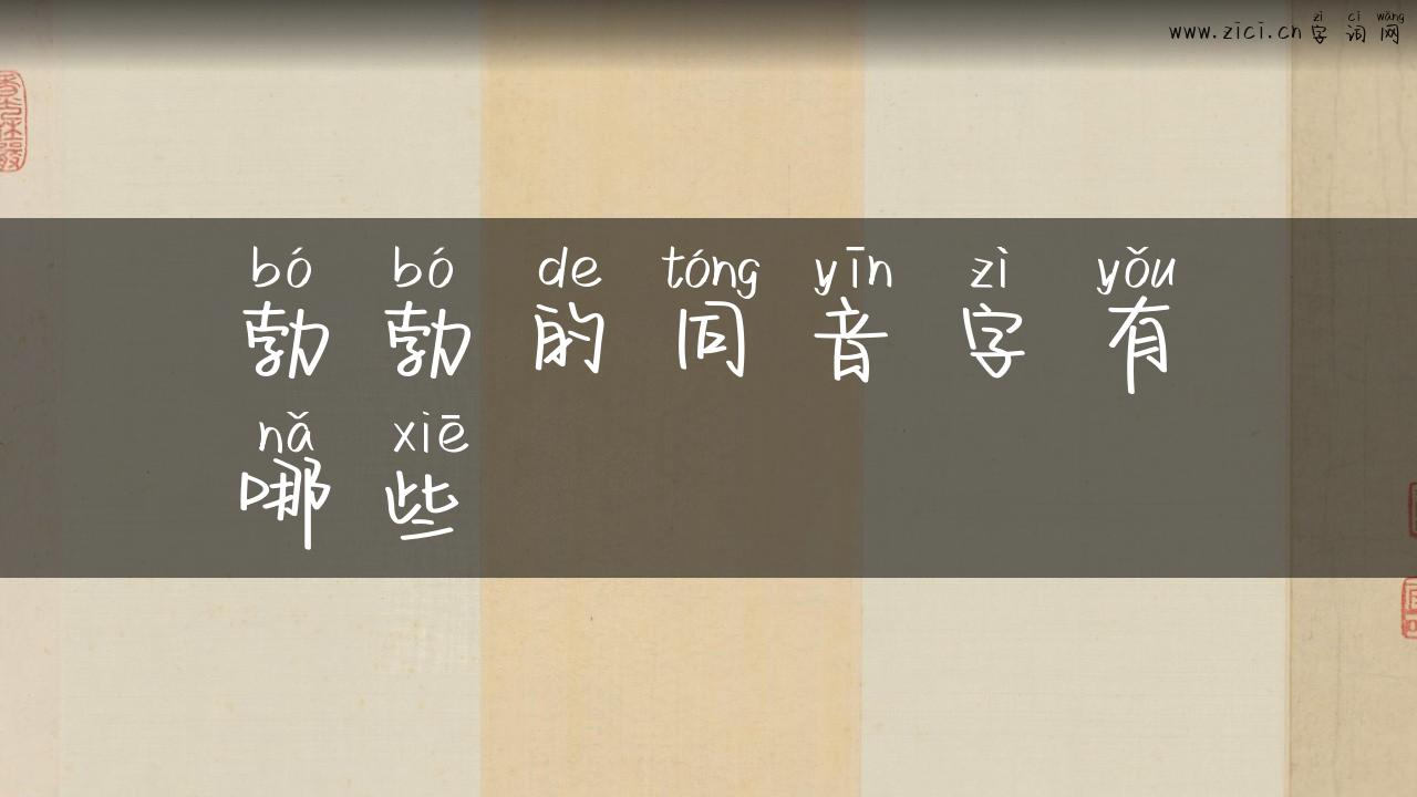 勃勃的同音字有哪些