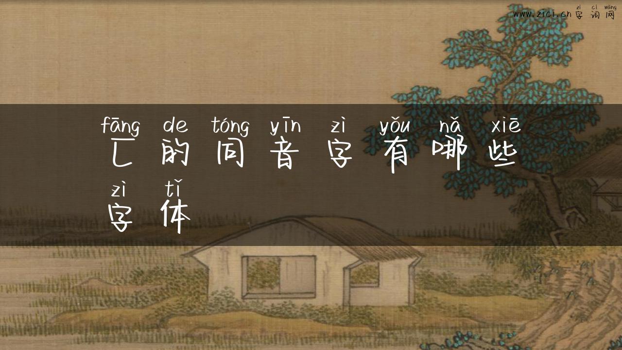 匚的同音字有哪些字体
