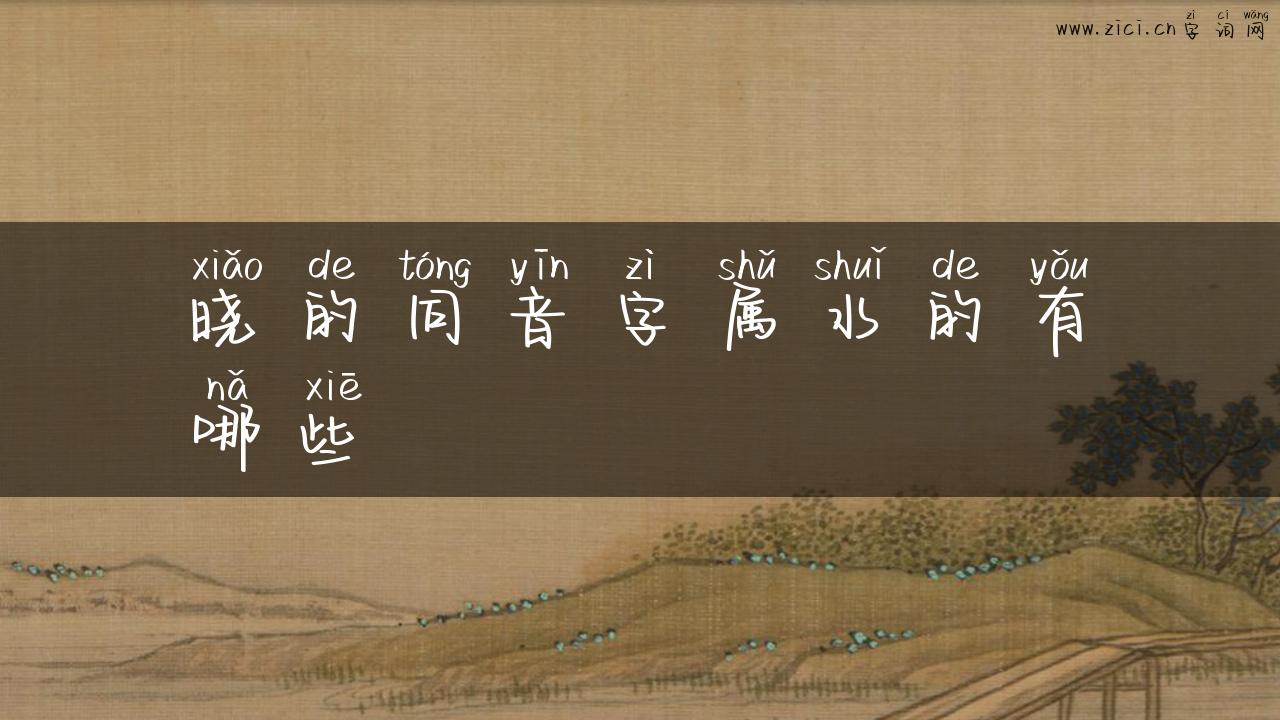 晓的同音字属水的有哪些