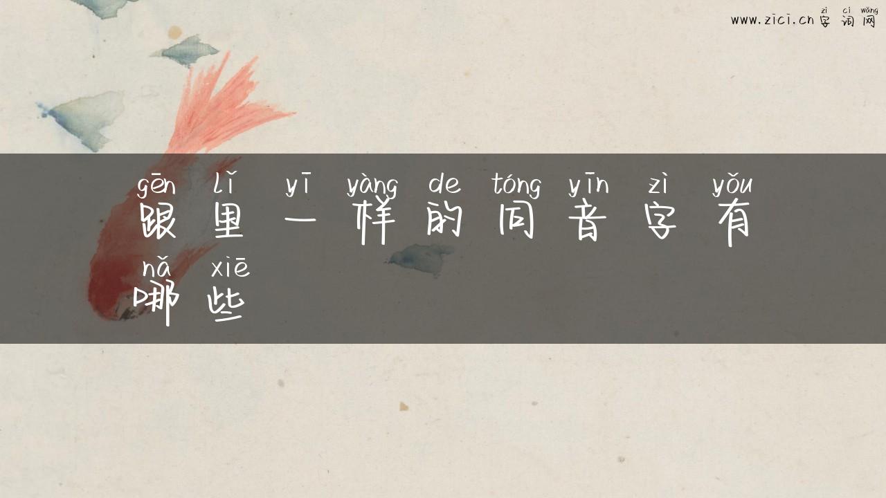 跟里一样的同音字有哪些