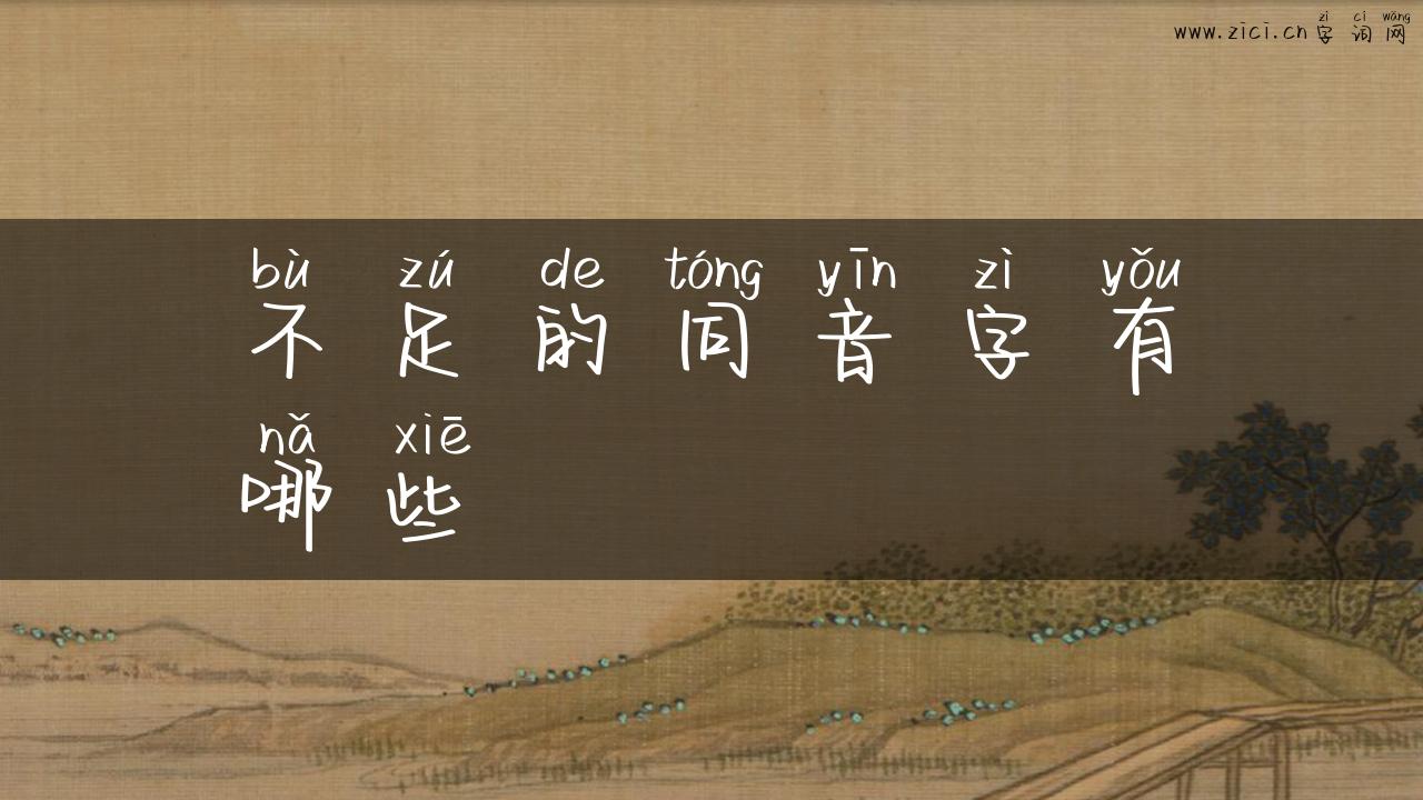 不足的同音字有哪些