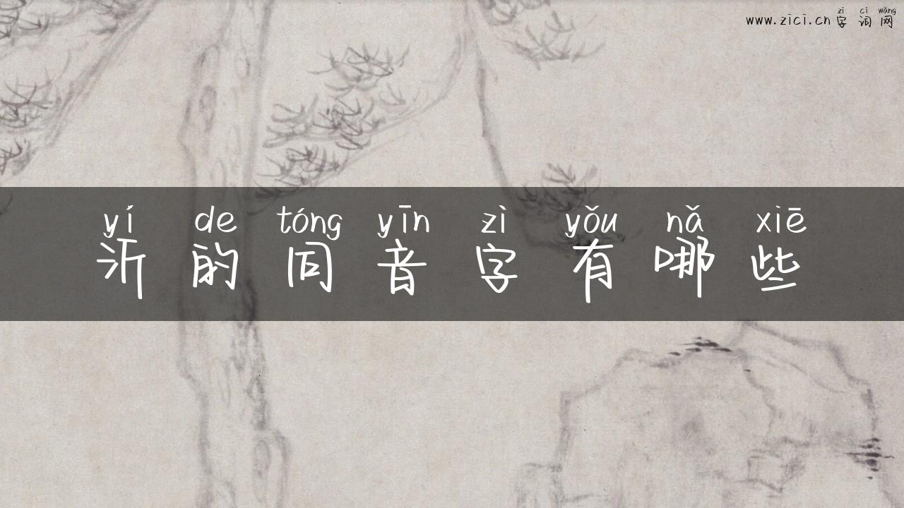 沂的同音字有哪些
