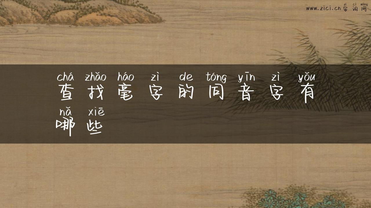 查找毫字的同音字有哪些