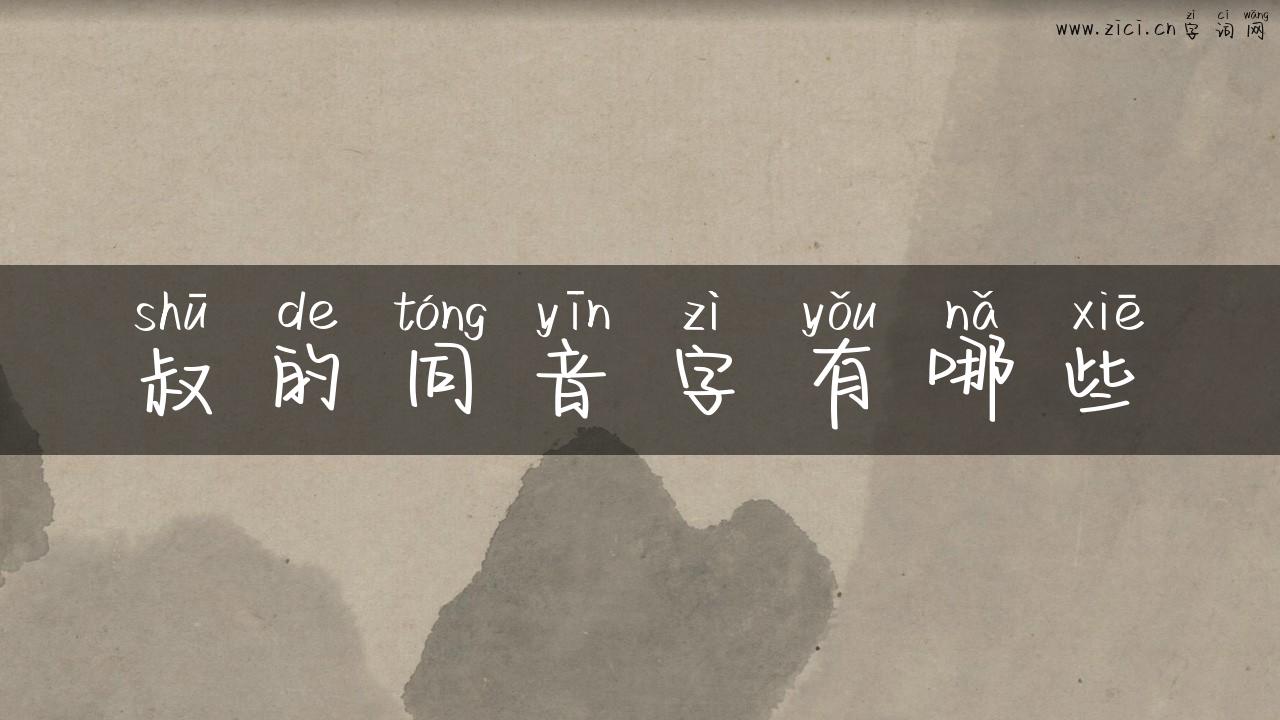 叔的同音字有哪些