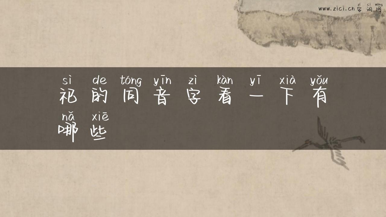 祀的同音字看一下有哪些