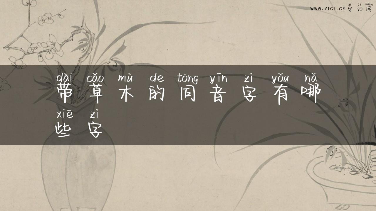 带草木的同音字有哪些字