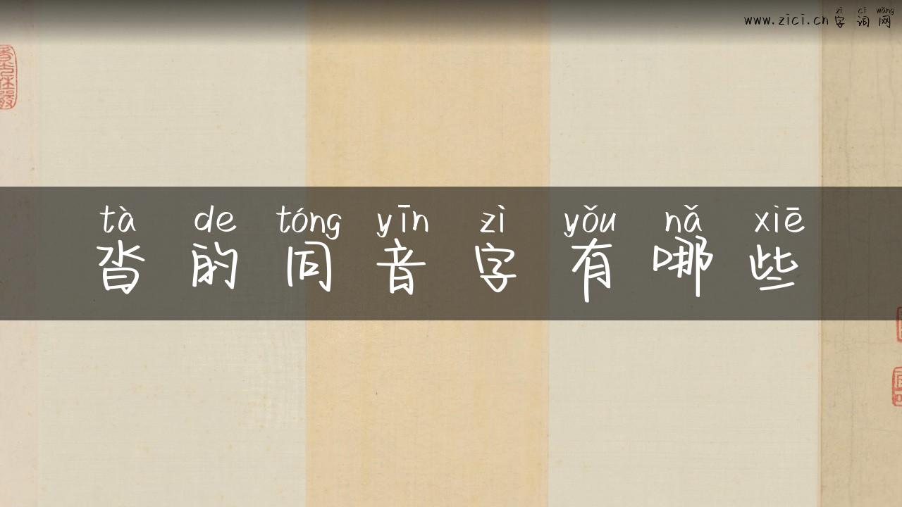 沓的同音字有哪些