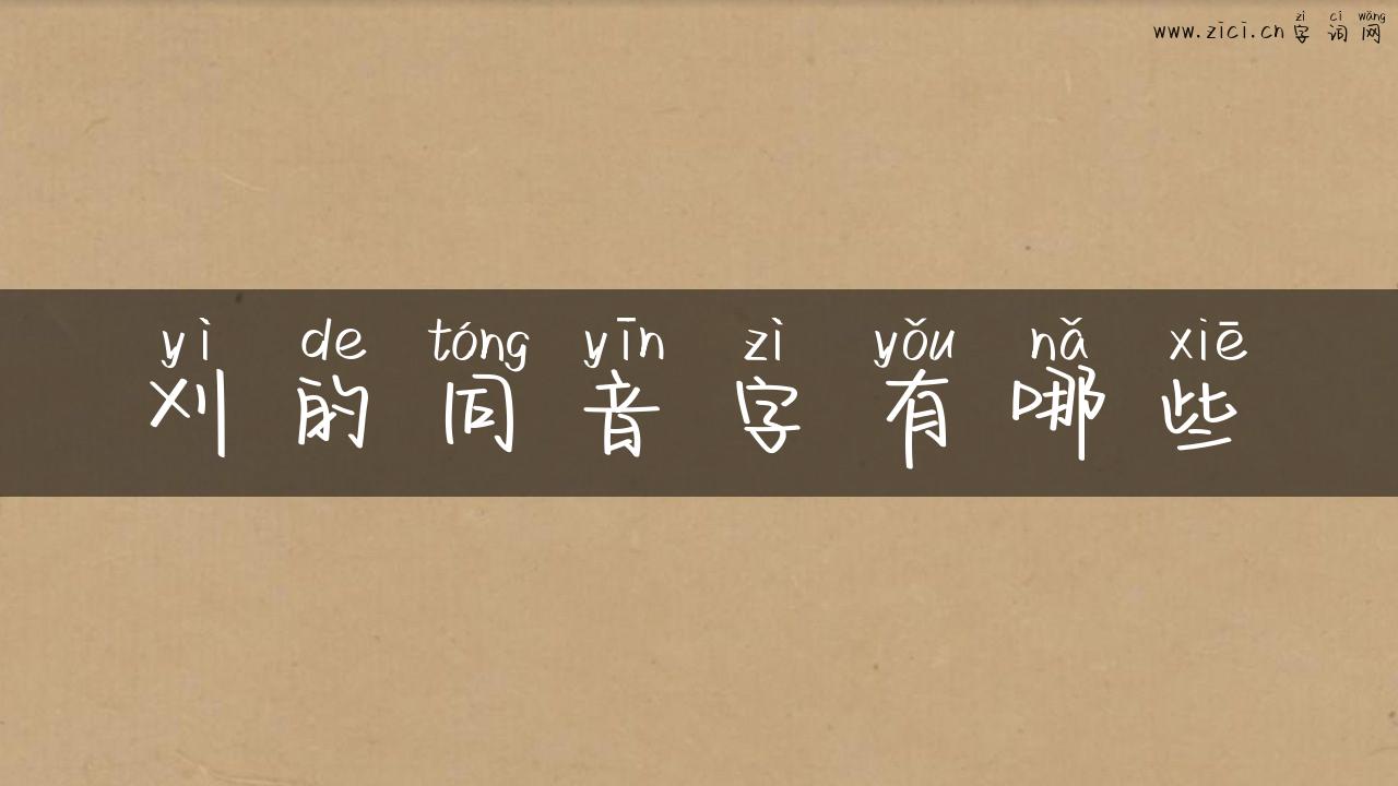 刈的同音字有哪些