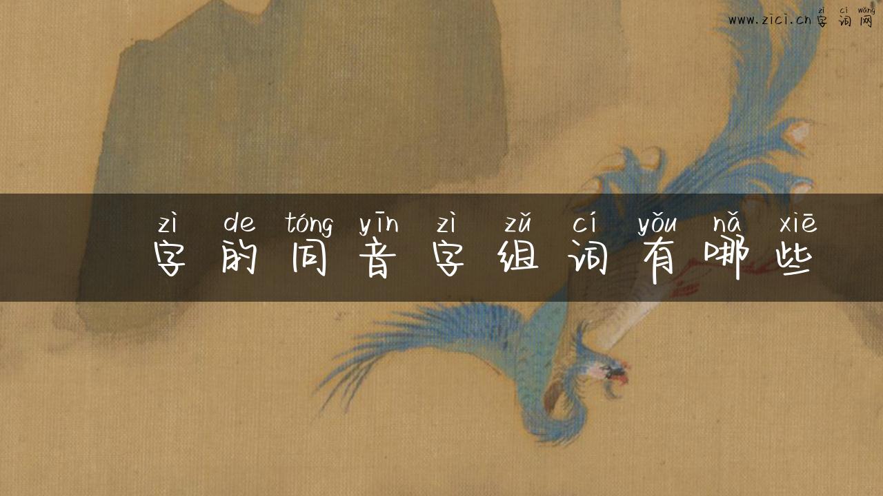 禕字的同音字组词有哪些